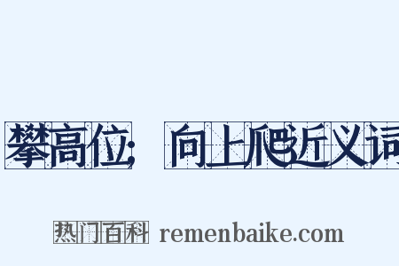 攀高位;向上爬近义词是什么意思的图片